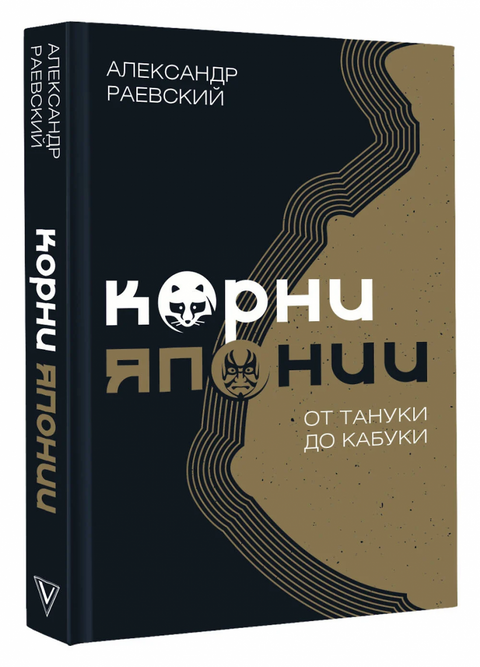 Kořeny Japonska. Od Tanuki po Kabuki