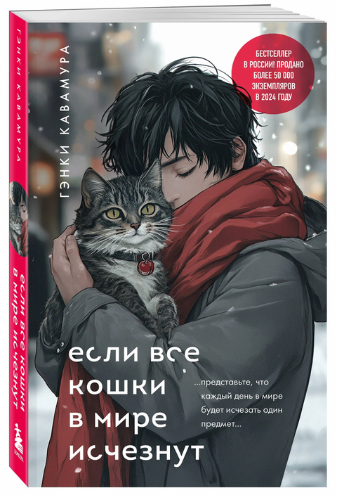 Если все кошки в мире исчезнут (подарочное издание)