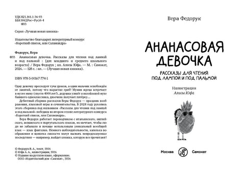 Ананасовая девочка