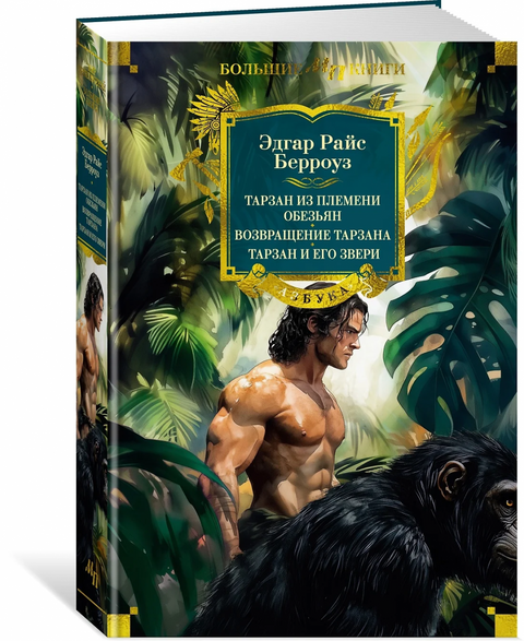 Tarzan a opice. Návrat Tarzana. Tarzan a jeho zvířata