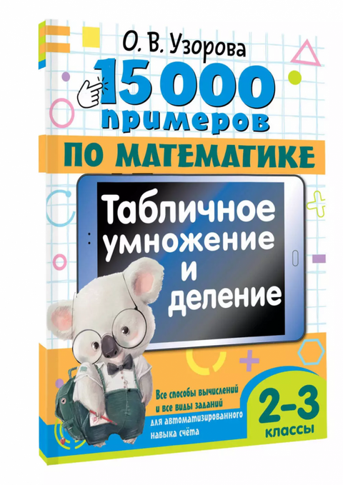 15 000 příkladů z matematiky. Tabulky násobení a dělení. Všechny výpočtové metody a všechny typy úloh pro automatizované počítací dovednosti. 2.–3. ročník