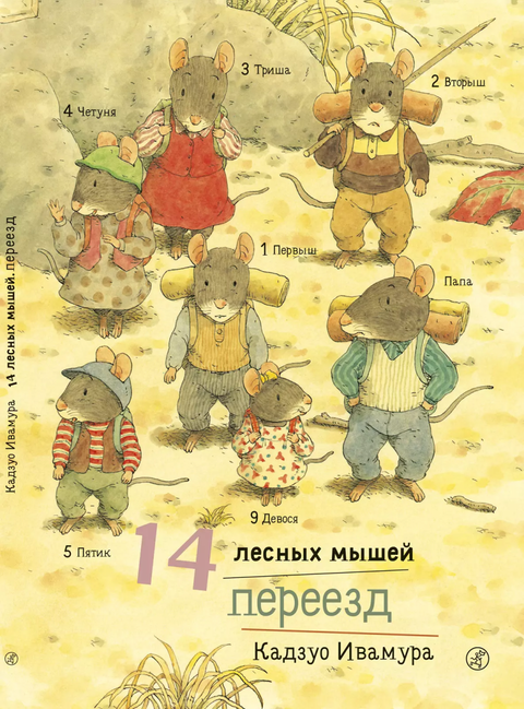 14 Dřevěných myší. Stěhování
