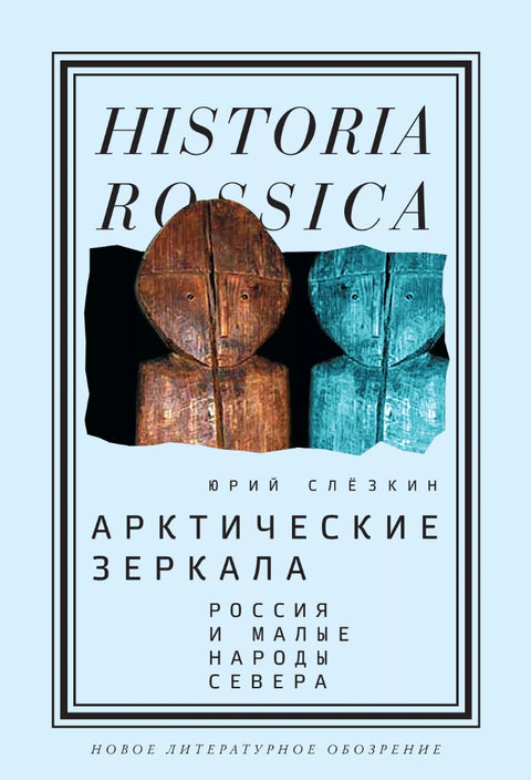 Arktická zrcadla: Rusko a malé národy severu
