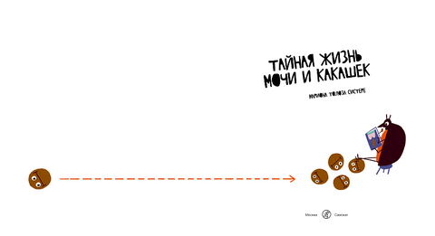 Тайная жизнь мочи и какашек