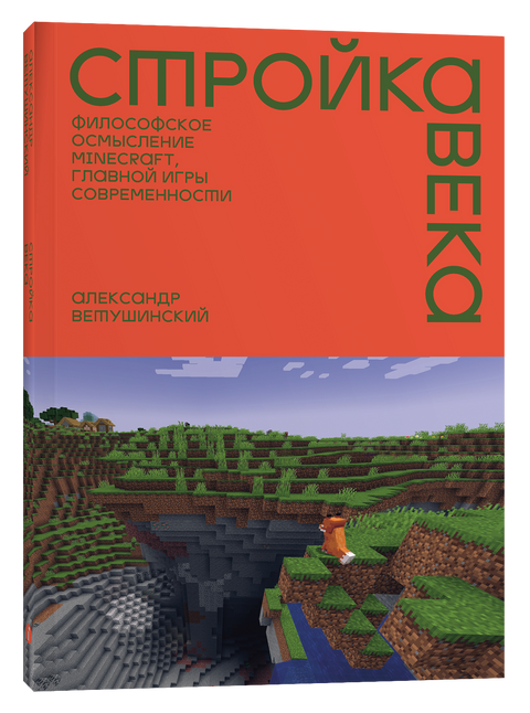 Стройка века: Философское осмысление Minecraft, главной игры современности