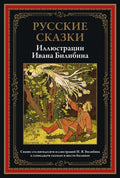 Русские сказки. Иллюстрации Ивана Билибина