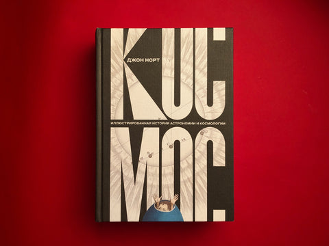Космос. Иллюстрированная история астрономии и космологии. 2-е изд.