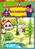 Игра с волшебными наклейками "Колобок"