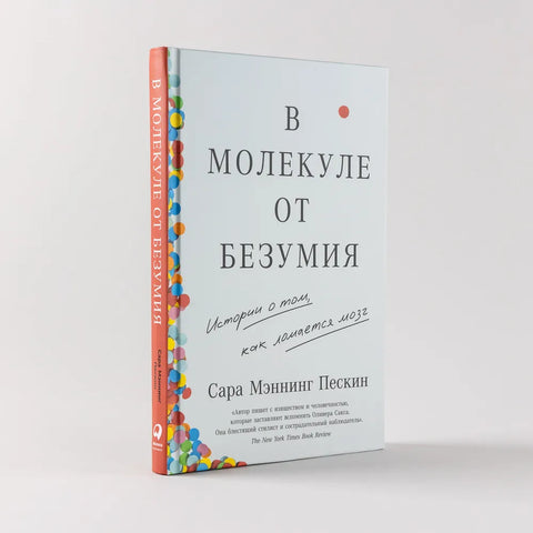 В молекуле от безумия: Истории о том, как ломается мозг