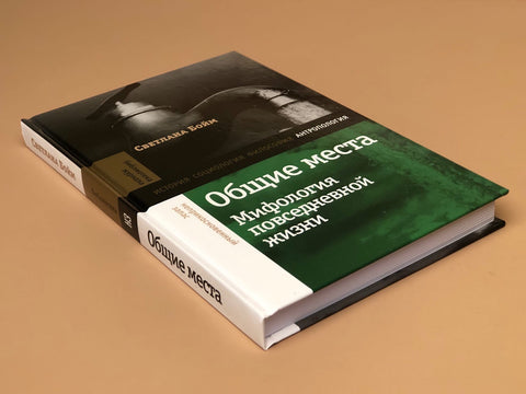 Общие места: мифология повседневной жизни