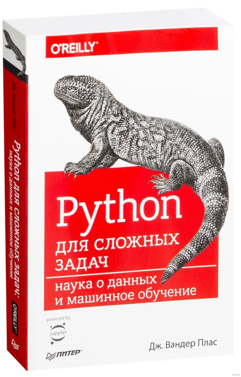 Python для сложных задач: наука о данных и машинное обучение
