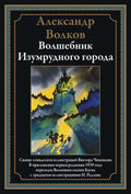 Волшебник Изумрудного города
