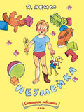 Неумейка