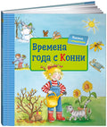 Времена года с Конни (книга с окошками)
