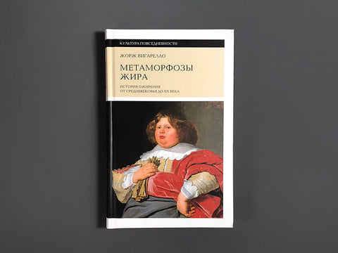 Метаморфозы жира: История ожирения от Средневековья до XX века