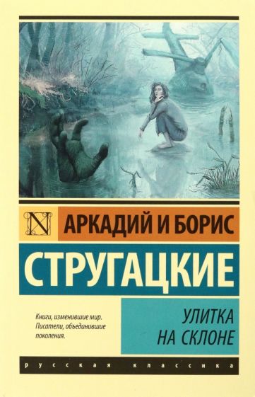Улитка на склоне: фантастическая повесть
