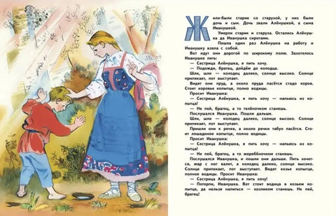 Сестрица Алёнушка и братец Иванушка