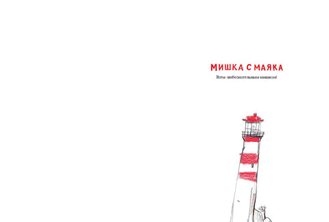 Мишка с маяка