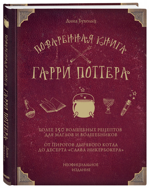 Поваренная книга Гарри Поттера : более 150 волшебных рецептов для маглов и волшебников