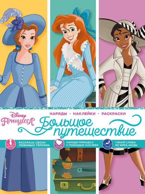 Disney. Princezny. Velká cesta