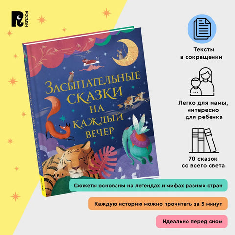 Засыпательные сказки на каждый вечер