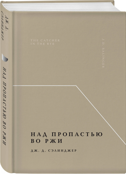 Над пропастью во ржи