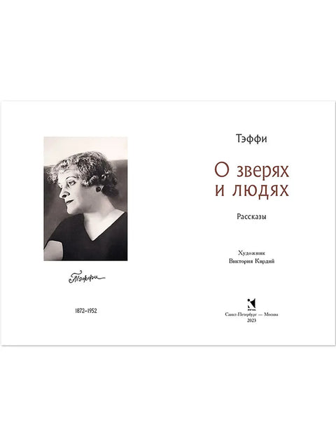 Тэффи Н. А. О зверях и людях 7БЦ