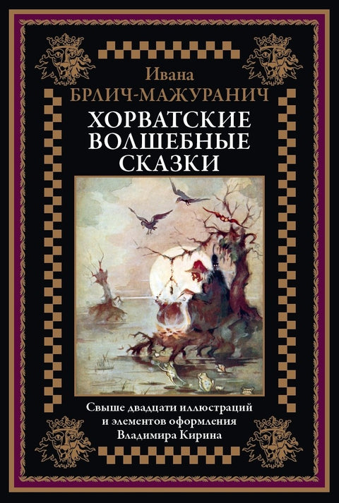 Chorvatské pohádky. Ilustrované vydání