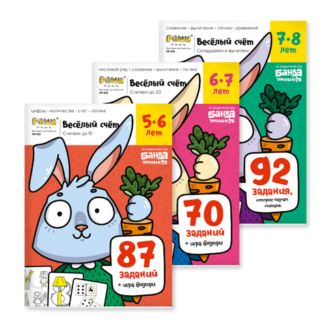 Веселый счет: набор тетрадей 5-8 лет