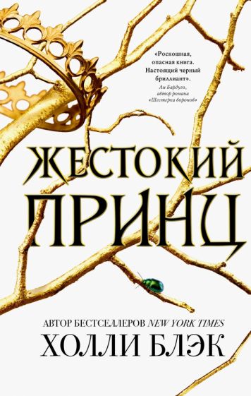 Жестокий Принц трилогия Злой король Королева ничего