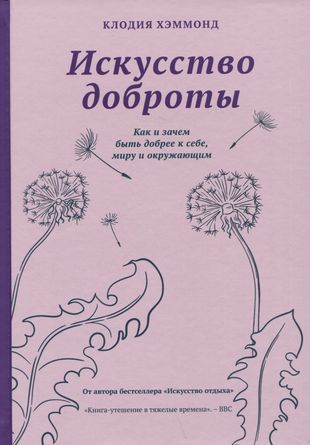 Искусство доброты. Как и зачем быть добрее к себе, миру и окружающим