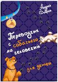Переводчик с собачьего на человеческий