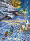 Рождественские истории