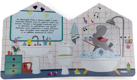 В гостях у Бегемотика