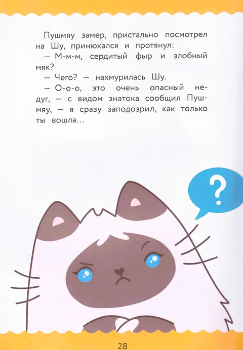 ПушМяу. Книги для первого чтения. Сердитый фыр и злобный мяк