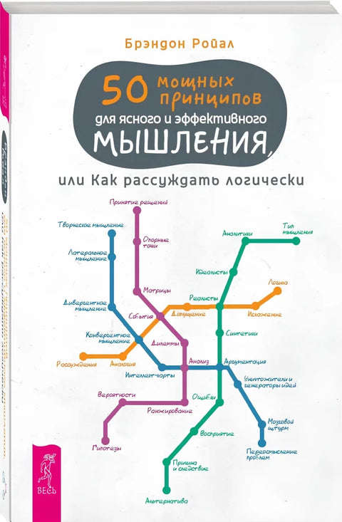 50 мощных принципов для ясного и эффективного мышления