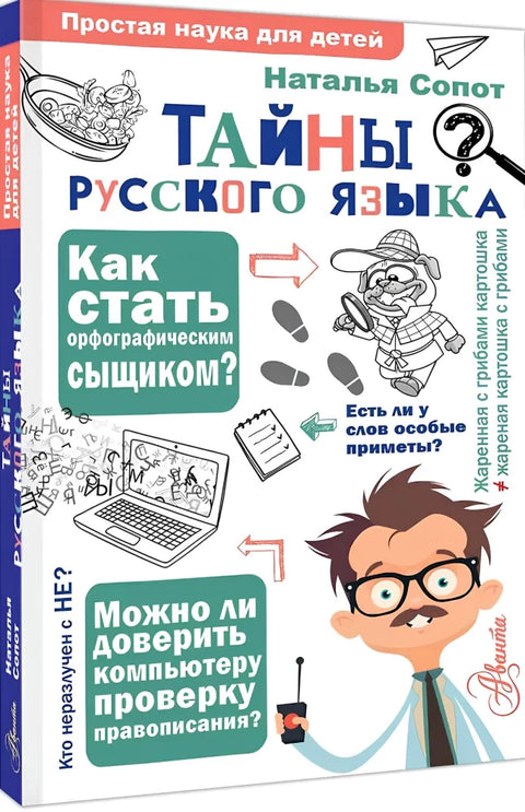 Тайны русского языка. Орфографический детектив