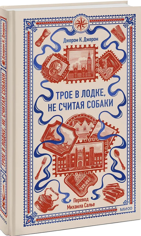 Трое в лодке, не считая собаки
