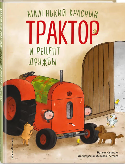 Маленький красный Трактор и рецепт дружбы (ил. Ф. Госсенса)