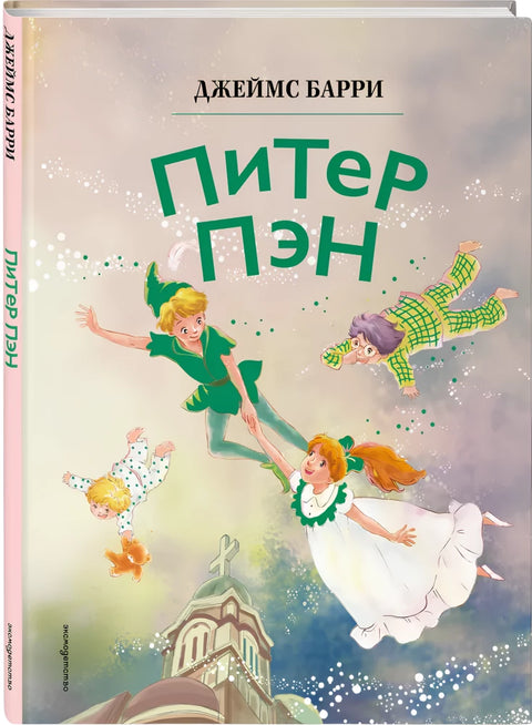 Питер Пэн (ил. Гао Бэй)