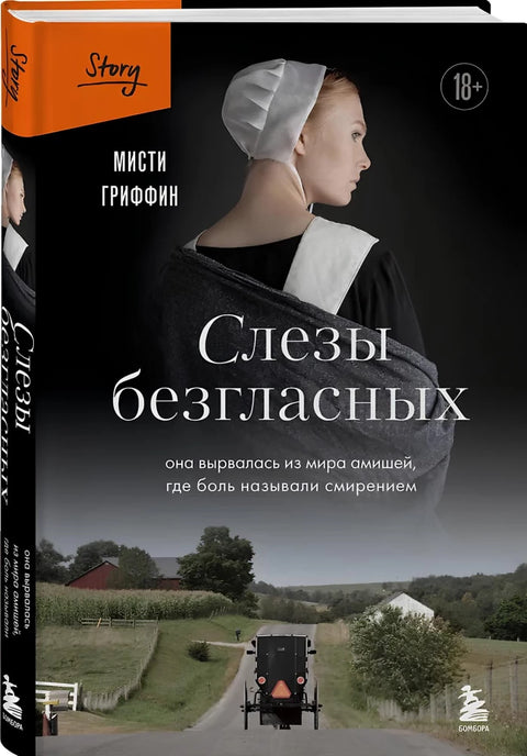 Слезы безгласных. Она вырвалась из мира амишей, где боль называли смирением