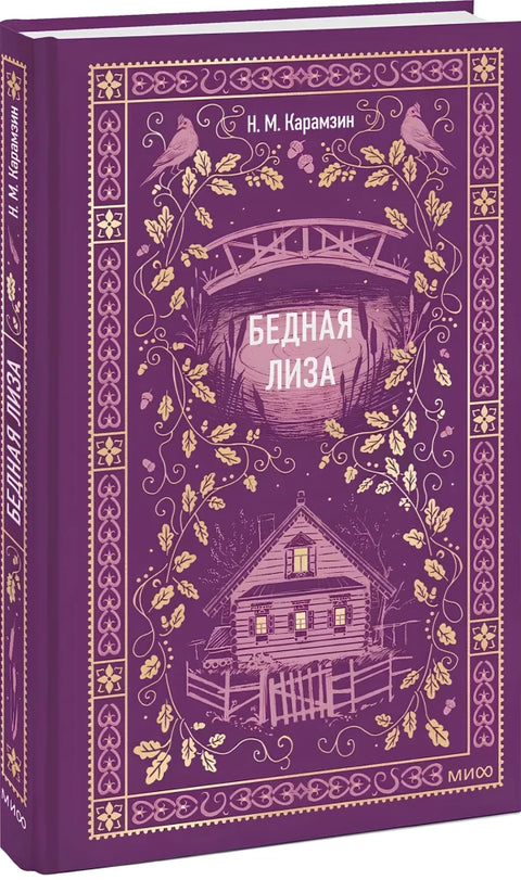 Бедная Лиза