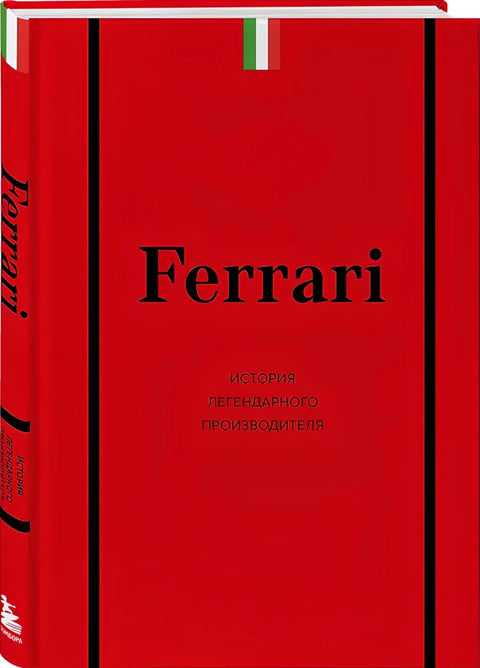 Ferrari. История легендарного производителя