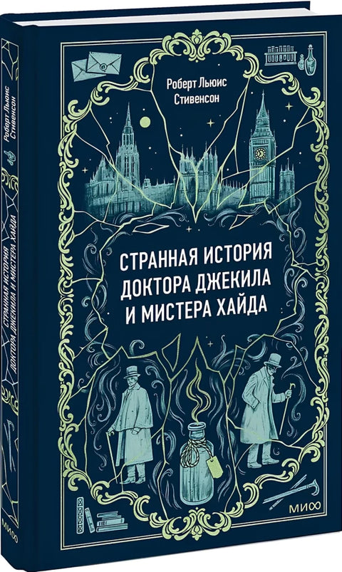 Странная история доктора Джекила и мистера Хайда