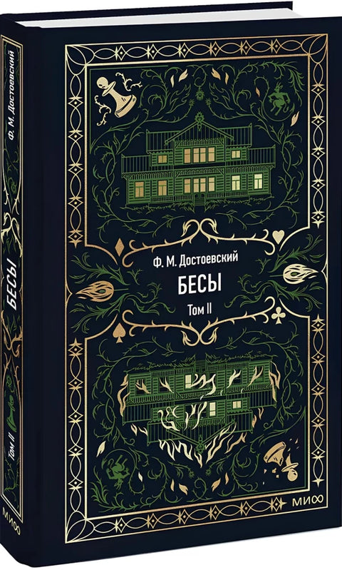 Бесы. Том 2.