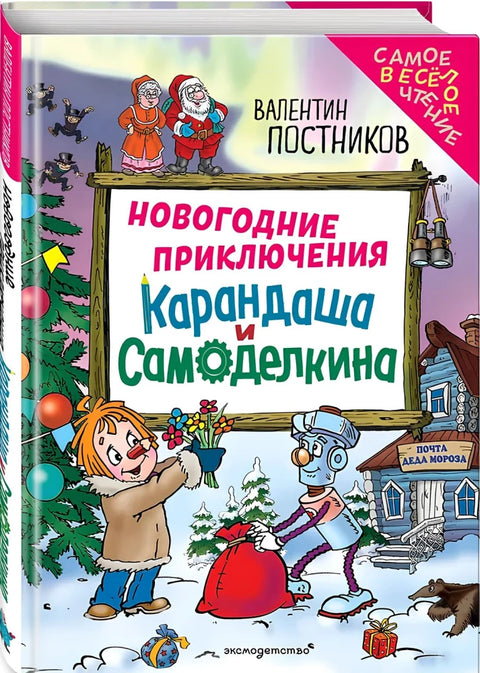 Новогодние приключения Карандаша и Самоделкина (ил. Ю. Якунина)