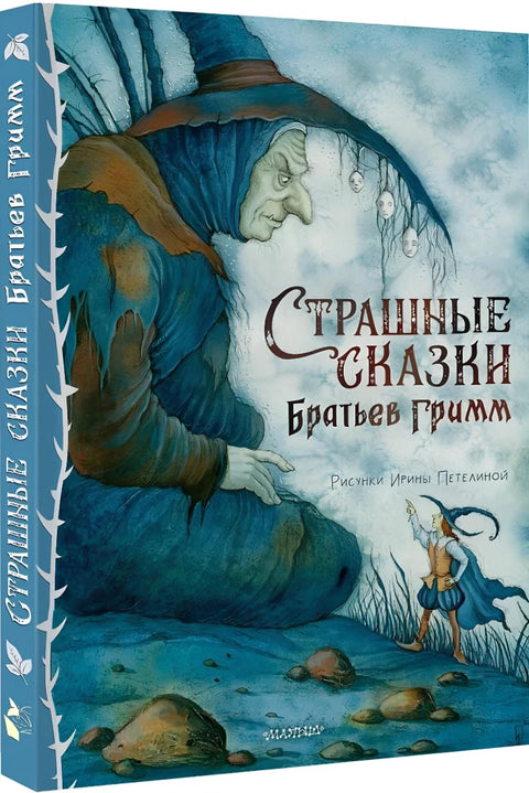 Страшные сказки Братьев Гримм. Рис. И. Петелиной
