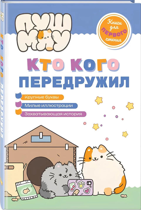 PushMeow. Knihy k prvnímu čtení. Kdo se s kým spřátelil?
