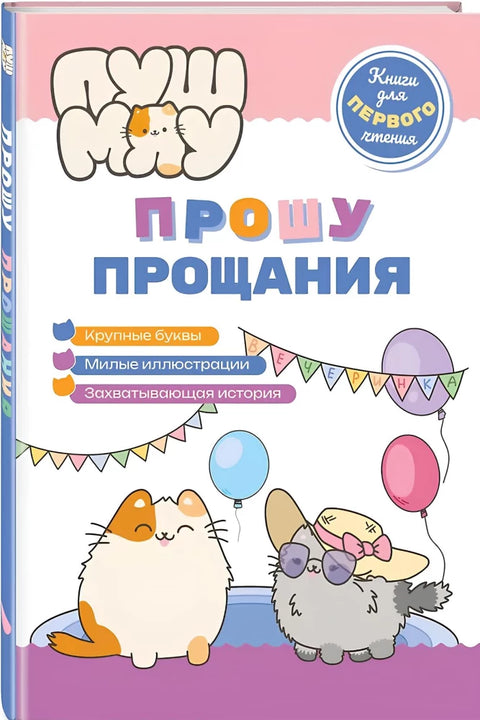 ПушМяу. Книги для первого чтения. Прошу прощания