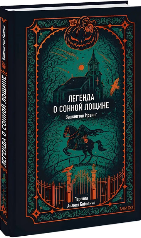 Легенда о Сонной лощине. Вечные истории